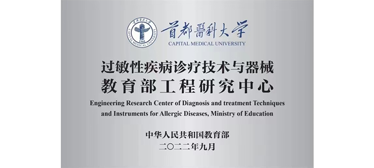 浦京激情五月视频过敏性疾病诊疗技术与器械教育部工程研究中心获批立项